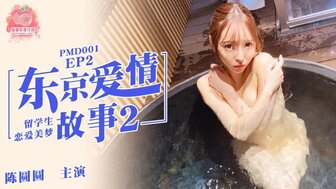 PMD001 ep3 东京爱情故事3 陈圆圆