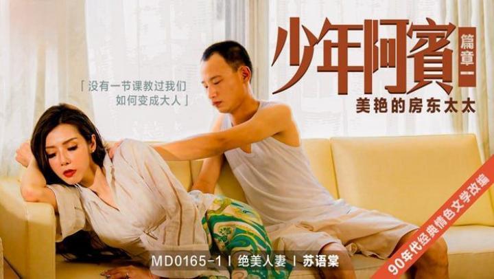 MD0165-1 少年阿宾-篇章一 美艳的房东太太 苏语棠