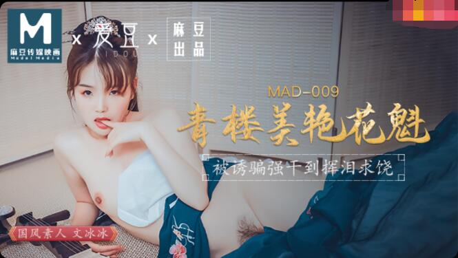 MAD009 青楼美艳花魁 被诱骗强干到挥泪求饶 文冰冰