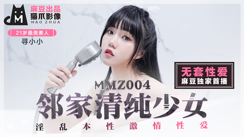 MMZ004 邻家清纯少女 淫乱本性激情性爱 寻小小