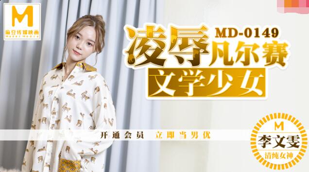 MD0149 凌辱凡尔赛文学少女 李文雯