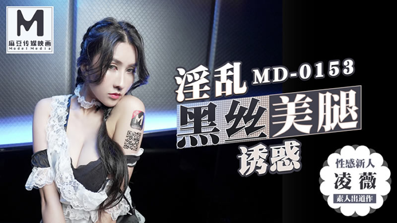 MD0153 淫乱黑丝美腿诱惑 凌薇