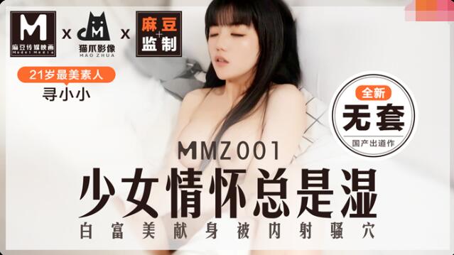 MMZ001 少女情怀总是湿 白富美献身被内射骚穴 寻小小