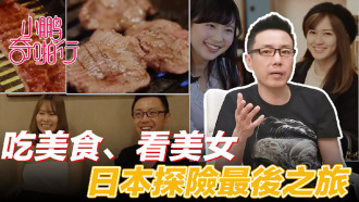 CUS-476 小鹏奇啪行 日本季ep8 收官之作 食色性也!吃美食、美女还聊美丽的故事…这一集绝了!