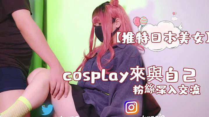 推特日本美女cosplay來與自己的粉絲深入交流後面還有倒計時吞精