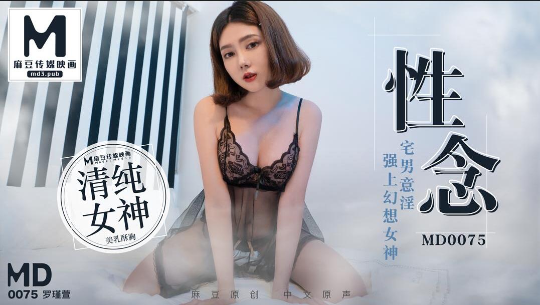 CUS-397 “花絮” 性念 宅男意淫强上幻想女神 罗瑾萱