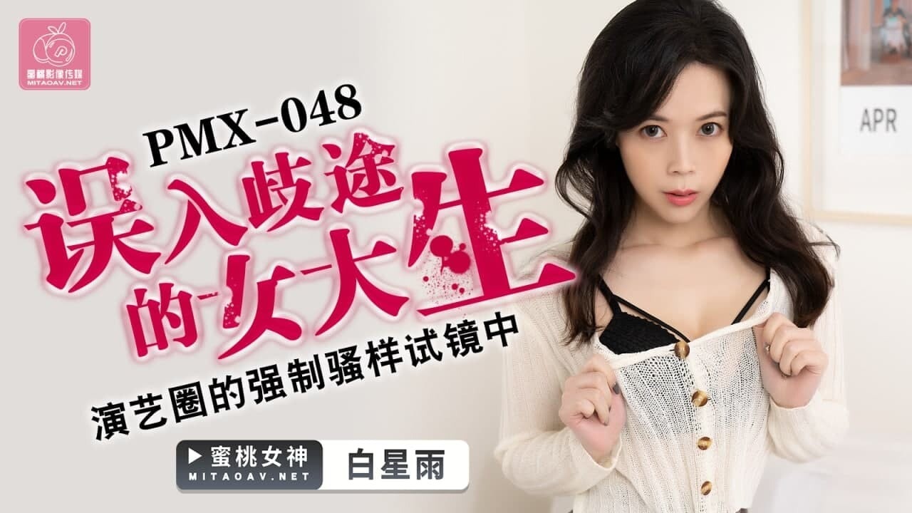 PMX048 误入歧途的女大生 演艺圈的强制骚样试镜中 白星雨