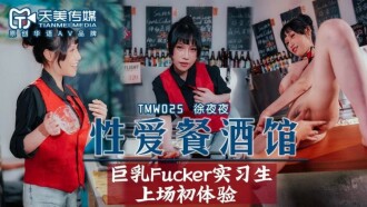 TMW025 性爱餐酒馆 巨乳fucker实习生上场初体验 蒋佑怡