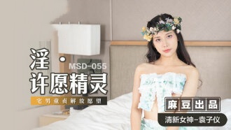 MSD055 淫 许愿精灵 宅男童贞解放愿望 袁子仪