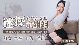 CUS-588 迷操亲姐姐 下药熟女风情亲姐姐 淫语骑乘位诱惑内射 秦梦可