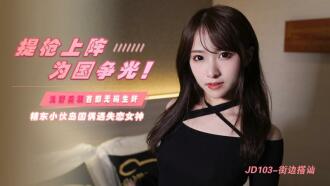 JD103 提枪上阵 为国争光 精东小伙岛国偶遇失恋女神 浅尾美羽