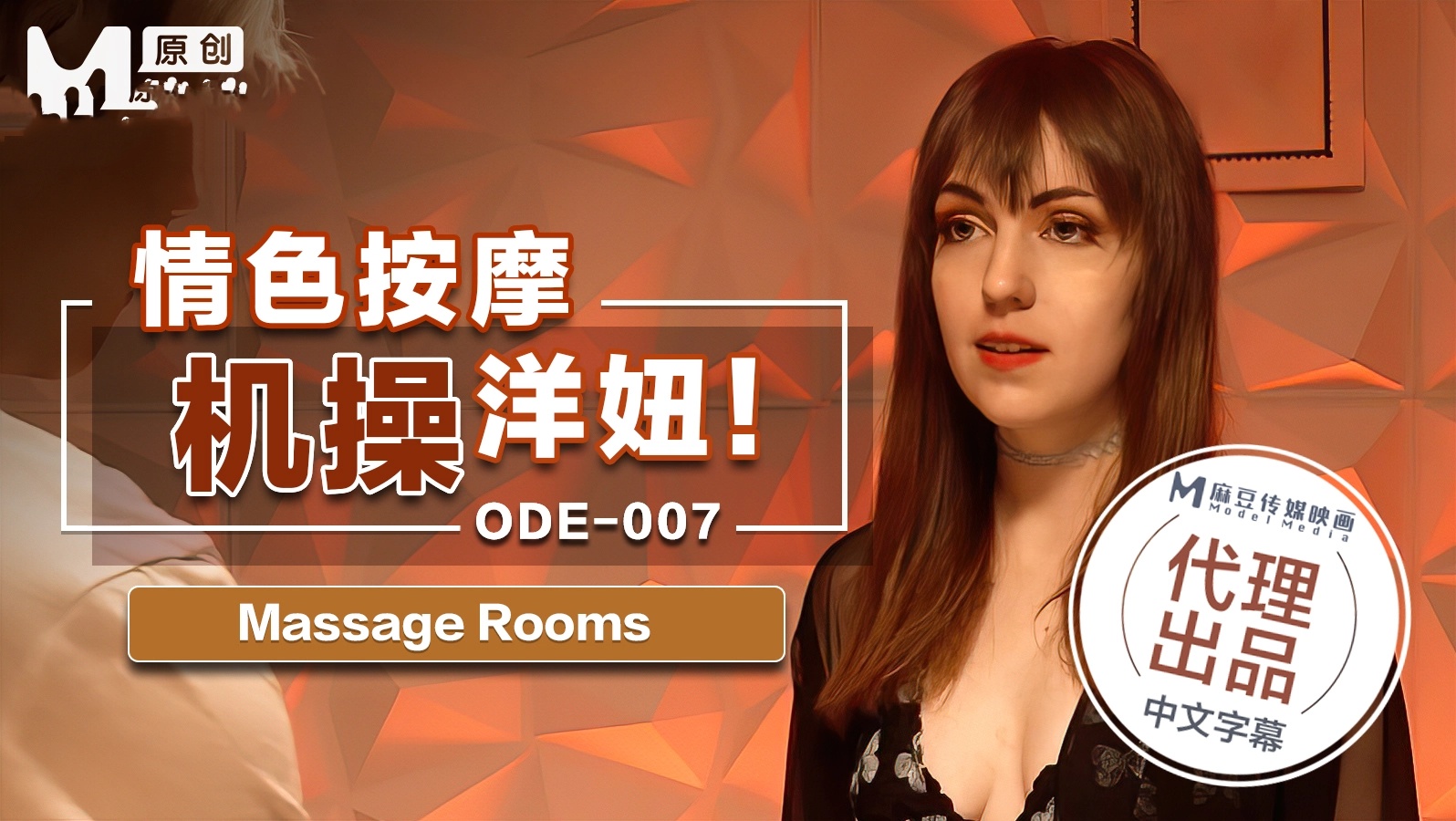 ODE007 情色按摩机操 洋妞