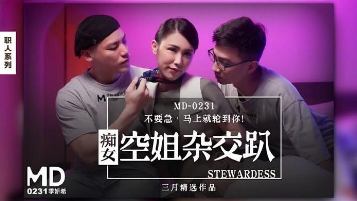 MD0231 痴女空姐杂交趴 不要急马上就轮到你 季妍希