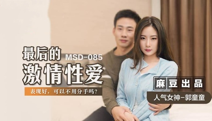 MSD085 最后的激情性爱 表现好 可以不用分手吗 郭童童