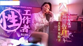 MDSR0002-EP2 性工作者 av女优的真情告白 夏晴子