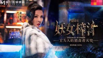 MDSR0001-EP4 妖女榨汁 篇章四 王夫人的猎食者天堂 苏语棠