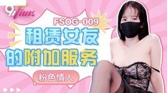 FSOG009 租赁女友的附加服务 粉色情人