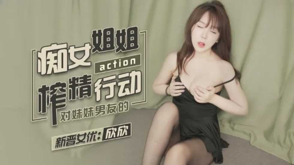 CUS-1141 痴女姐姐对妹妹男友的榨精行动 欣欣