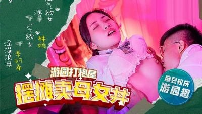 MDHS0003 麻豆高校 摆摊卖母女丼 林嫣