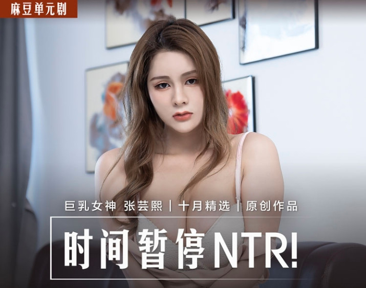 MD0221 时间暂停ntr 当面羞辱巨乳妹男友 张芸熙