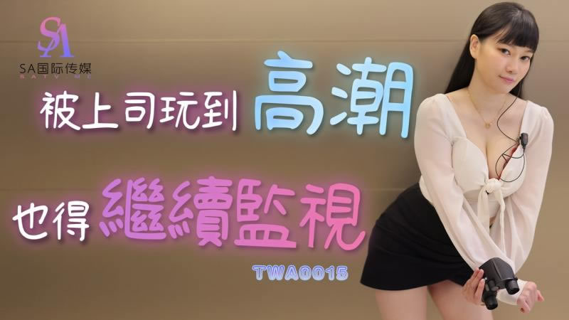 TWA0015 被上司玩到高潮也得继续监视