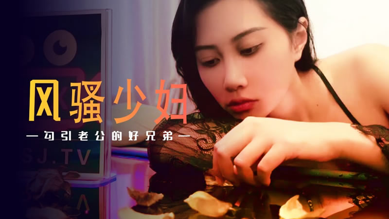 XSJ045 风骚少妇勾引老公的好兄弟 绯丽