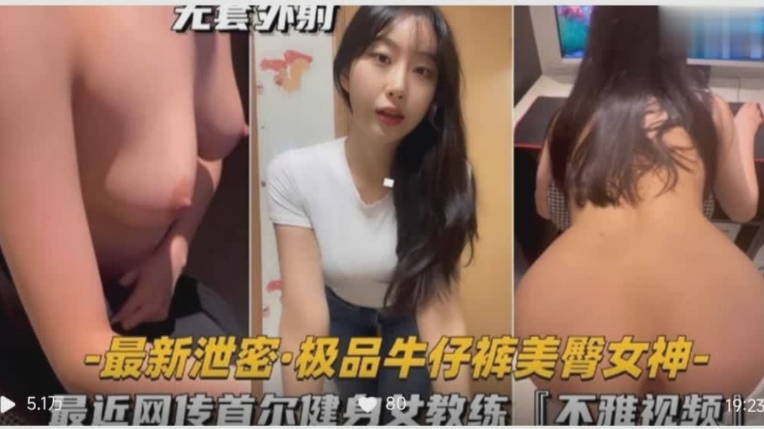 最近网传首尔健身女教练的不雅视频美臀女神