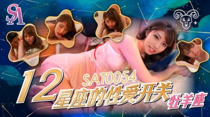 SAT0054 十二星座的性爱开关-牧羊座 小遥