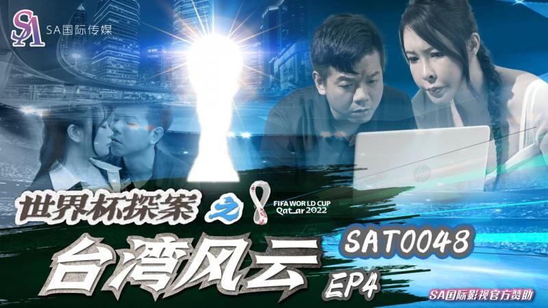 SAT0048 世界杯探案之台湾风云ep4 翁雨澄