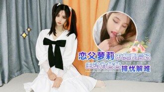 CUS-1388 恋父萝莉不想要后妈 主动为爸爸排忧解难 娜美