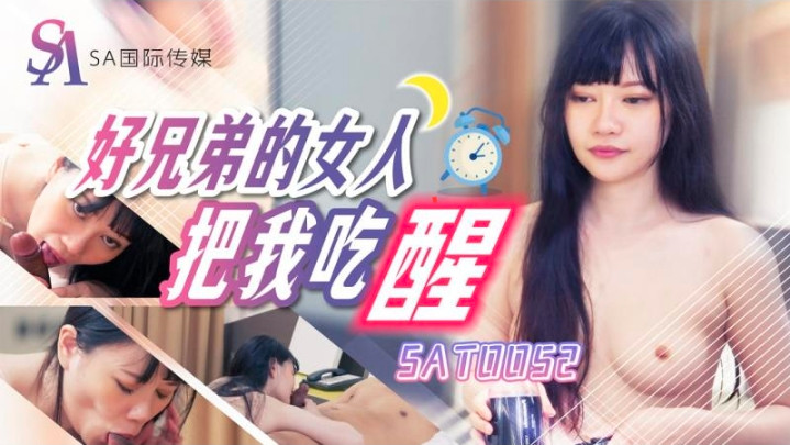 SAT0052 好兄弟的女人把我吃醒 赖畇希