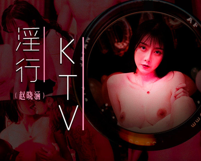 MDWP0033 淫行ktv 婚前淫欢杂交夜 赵晓涵