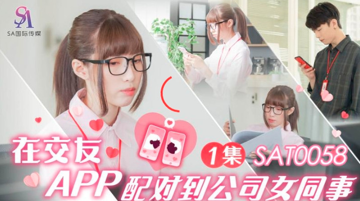 SAT0058 在交友app配对到公司女同事ep1 小遥