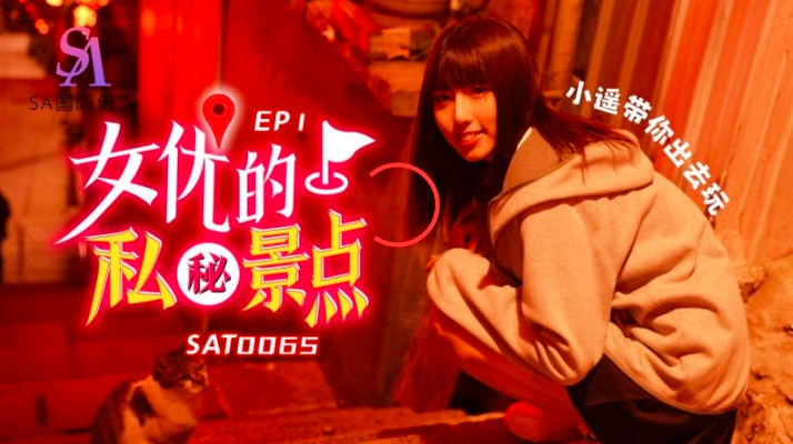 SAT0065 女优的私密景点ep1 小遥