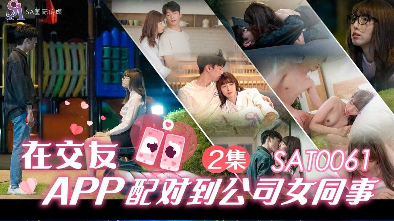 SAT0061 在交友app配对到公司女同事ep2 小遥