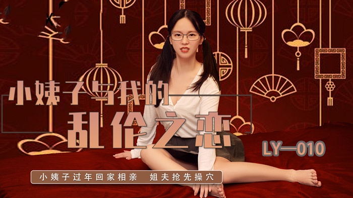 LY010 小姨子与我的乱伦之恋 芯怡