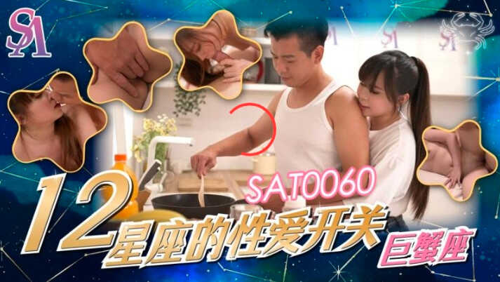 SAT0060 十二星座的性爱开关-巨蟹座 MOMO