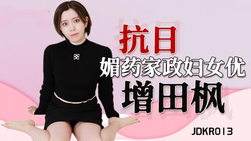 JDKR013 媚药家政妇 增田枫