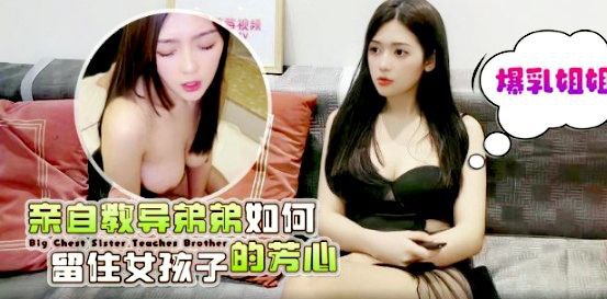 CUS-1580 爆乳姐姐亲自教导弟弟如何留住女孩子的芳心 彤彤