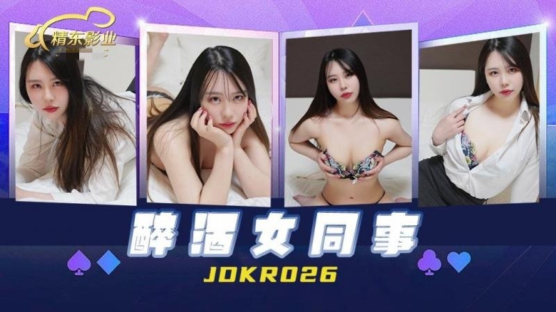 JDKR026 醉酒女同事