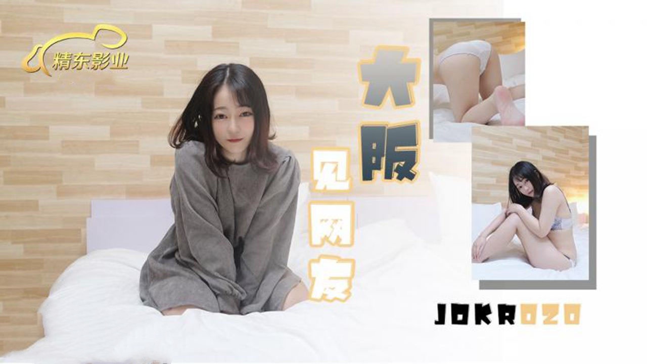 JDKR020 大阪见网友