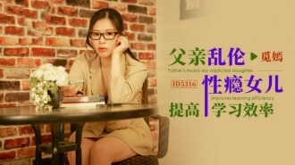 CUS-1813 父亲乱伦性瘾女儿提高学习效率 觅嫣