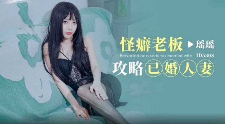 CUS-1776 怪癖老板攻略已婚人妻 瑶瑶