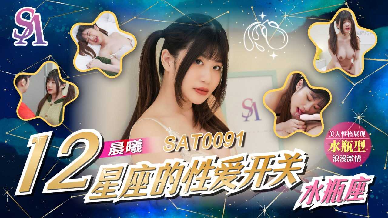 SAT0091 十二星座的性爱开关-水平座 晨曦