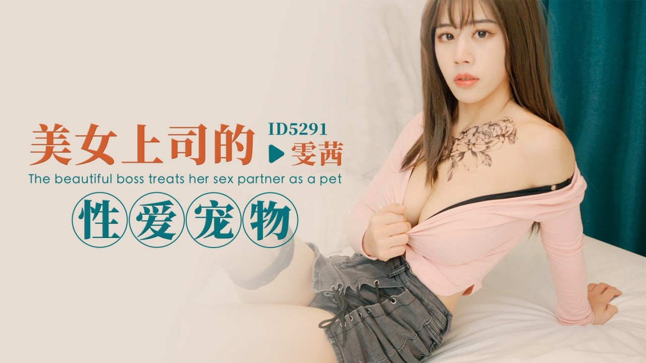 CUS-1708 美女上司的性爱宠物 雯茜