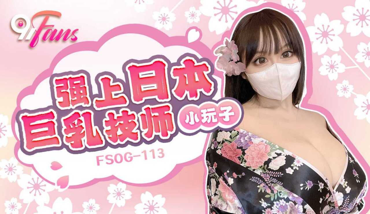 FSOG113 强上日本巨乳技师 小玩子