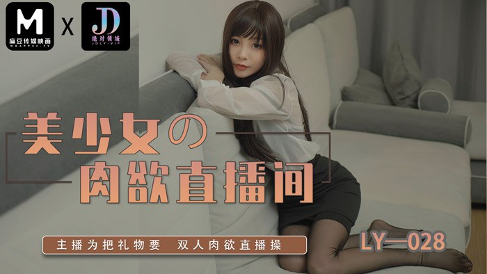 LY028 美少女的肉欲直播间