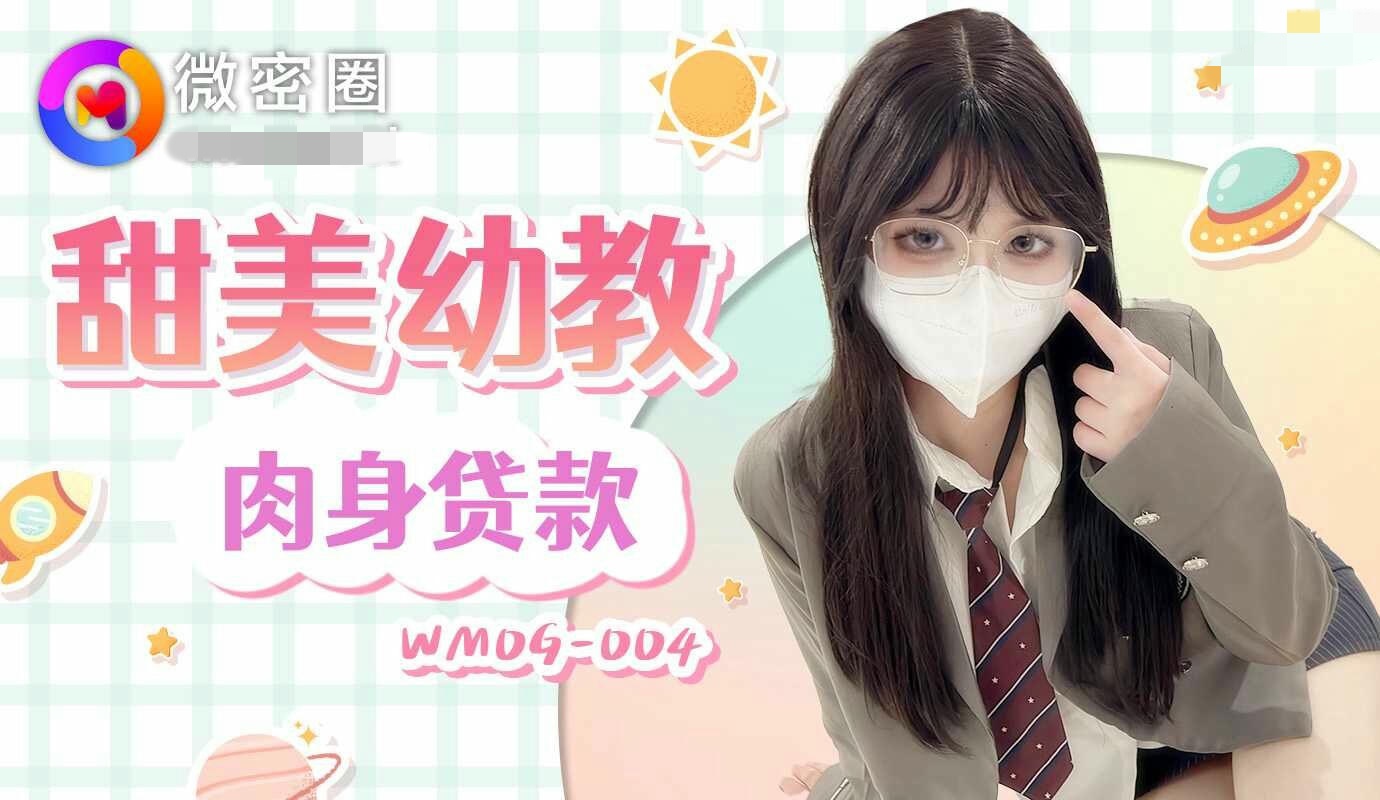 WMOG004 甜美幼教肉身贷款 小敏儿