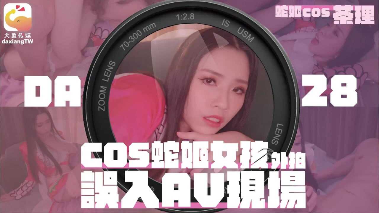 CUS-2099 cos蛇姬女孩外拍误入av现场 林嫣