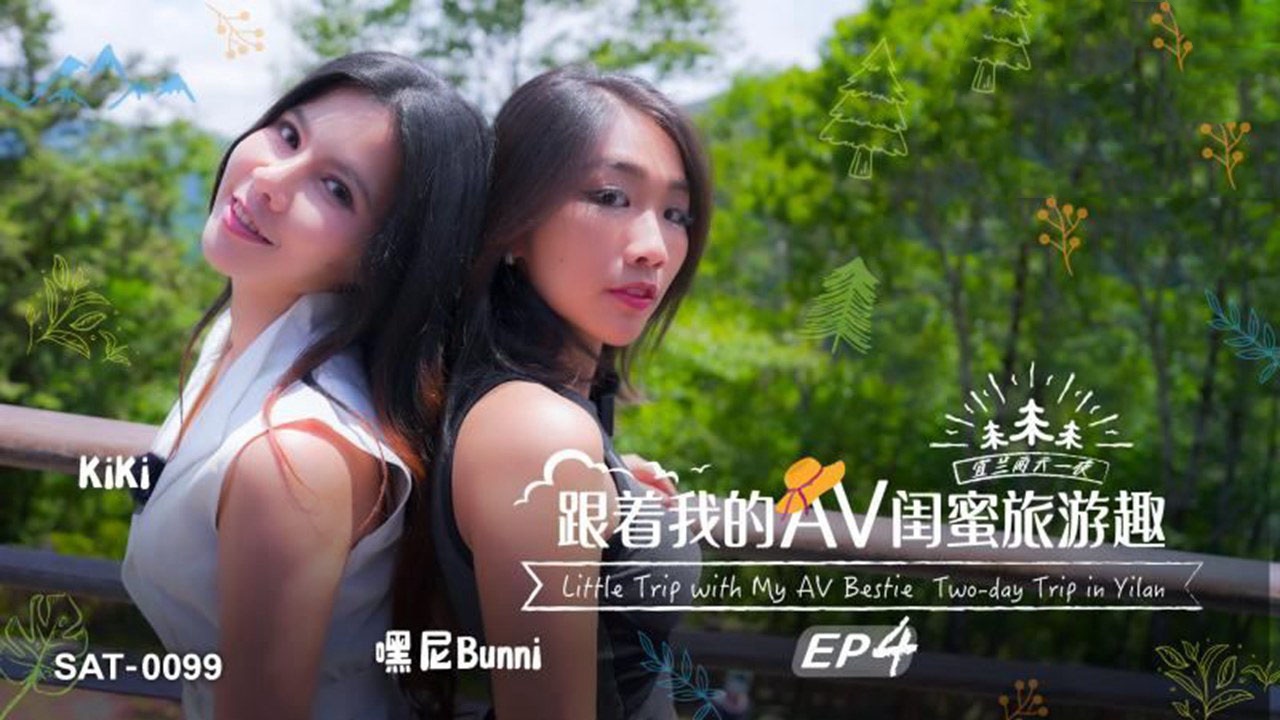 SAT0099 跟着我的av闺蜜旅游趣ep04 嘿尼Bunni